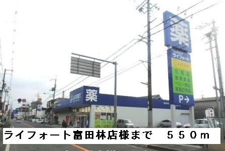 ドラックストア　ライフォート富田林若松町店様（ドラッグストア）まで550m