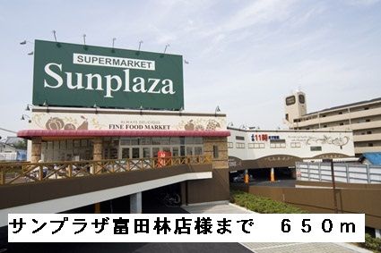 スーパー　サンプラザ富田林店様（スーパー）まで650m