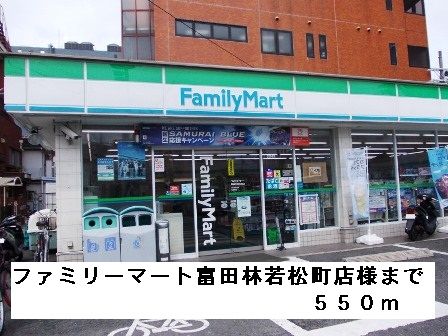 コンビニ　ファミリーマート富田林若松町様（コンビニ）まで550m