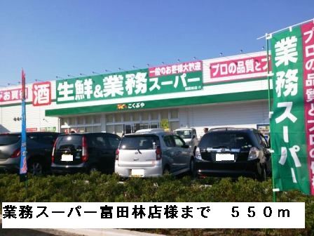 スーパー　業務スーパー富田林店様（スーパー）まで550m