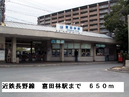 その他　近鉄長野線富田林駅（その他）まで650m