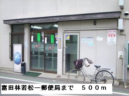 郵便局　富田林若松一郵便局（郵便局）まで500m