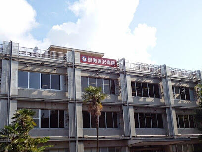 病院　社会医療法人財団董仙会恵寿金沢病（病院）まで988m