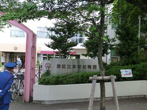幼稚園・保育園　港区立本村幼稚園（幼稚園・保育園）まで1691m