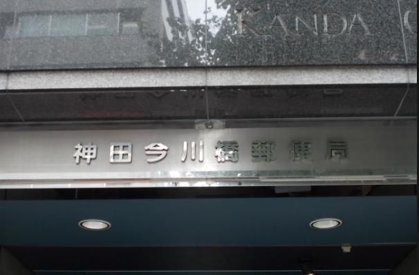 郵便局　神田今川橋郵便局（郵便局）まで303m