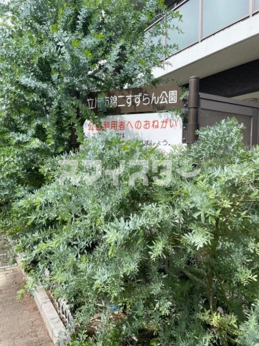 公園　錦ニすずらん公園（公園）まで96m