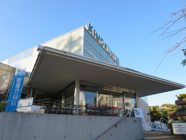 スーパー　紀伊国屋（スーパー）まで1700m