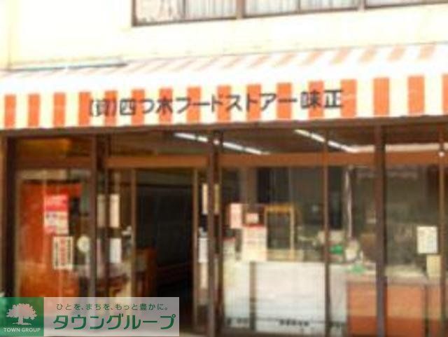 コンビニ　四ツ木フードストア味正（コンビニ）まで140m