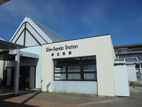 その他　新三田駅(JR 福知山線)（その他）まで874m