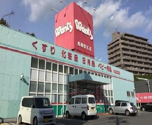 ドラックストア　ウォンツ（ドラッグストア）まで350m