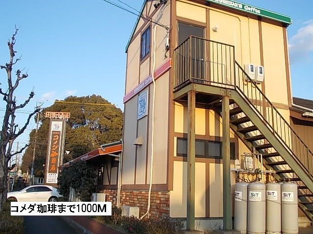 飲食店　コメダ珈琲（飲食店）まで1000m