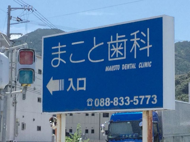 病院　まこと歯科（病院）まで524m