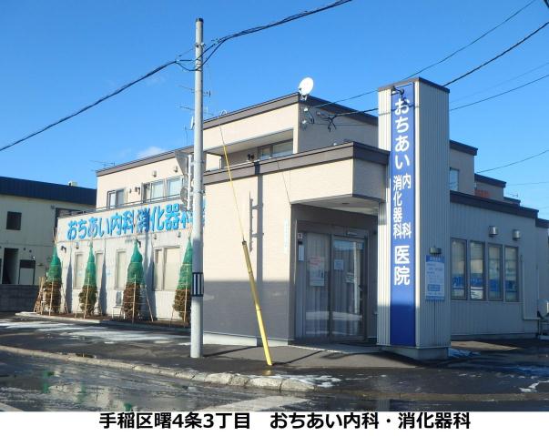 病院　おちあい内科　消化器科（病院）まで370m