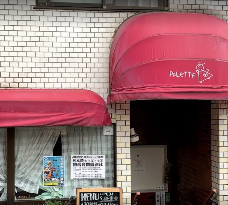 飲食店　喫茶パレット（飲食店）まで154m