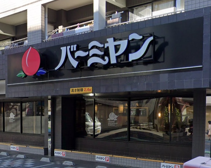 飲食店　バーミヤン 千歳烏山店（飲食店）まで1488m