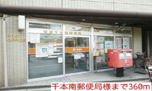 郵便局　千本南郵便局（郵便局）まで360m