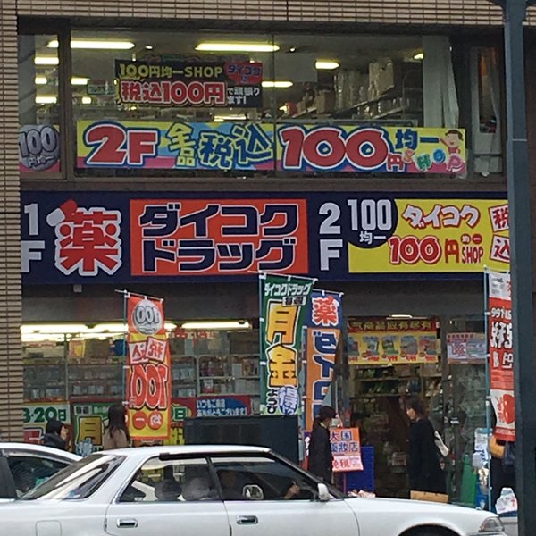ドラックストア　ダイコクドラッグ広島大手町店（ドラッグストア）まで102m