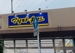 ドラックストア　薬マツモトキヨシ 尻手駅前店（ドラッグストア）まで315m