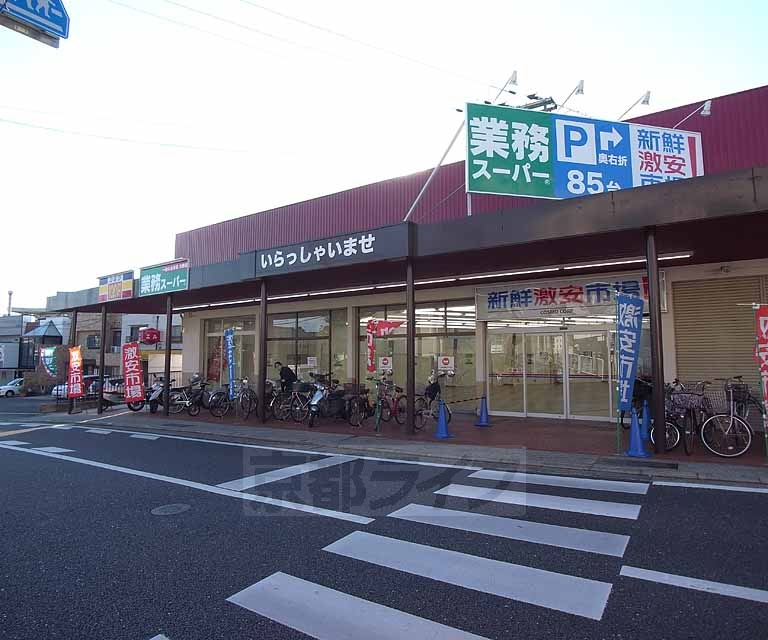 スーパー　業務スーパー　西向日店（スーパー）まで200m