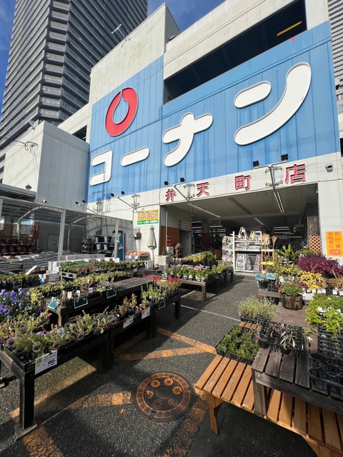 ホームセンター　ホームセンターコーナン弁天町店（ホームセンター）まで290m