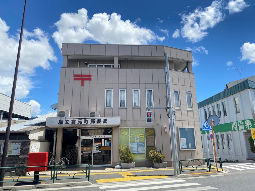 郵便局　足立宮元町郵便局（郵便局）まで480m