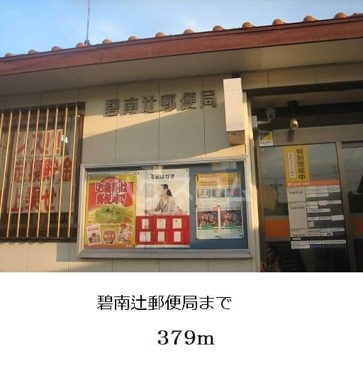 郵便局　碧南辻郵便局（郵便局）まで988m