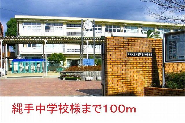 中学校　縄手中学校（中学校）まで100m