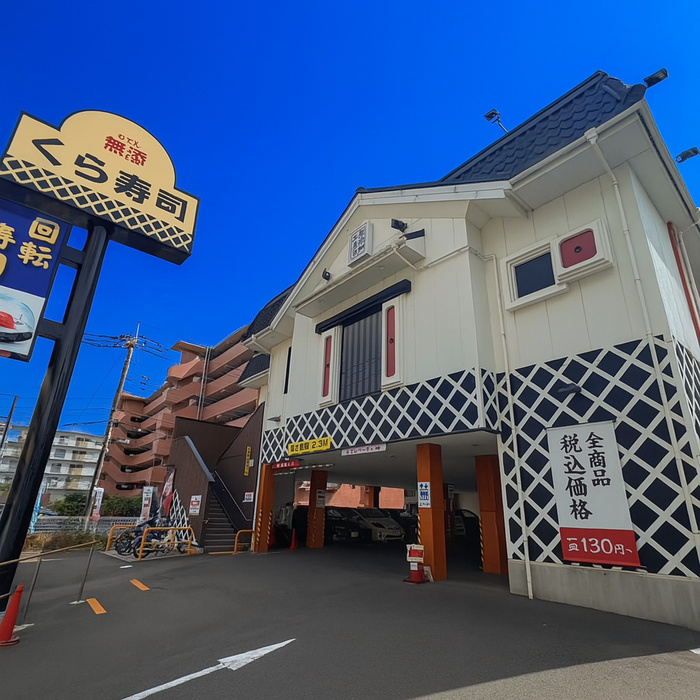 飲食店　無添くら寿司横浜青葉台店（飲食店）まで419m