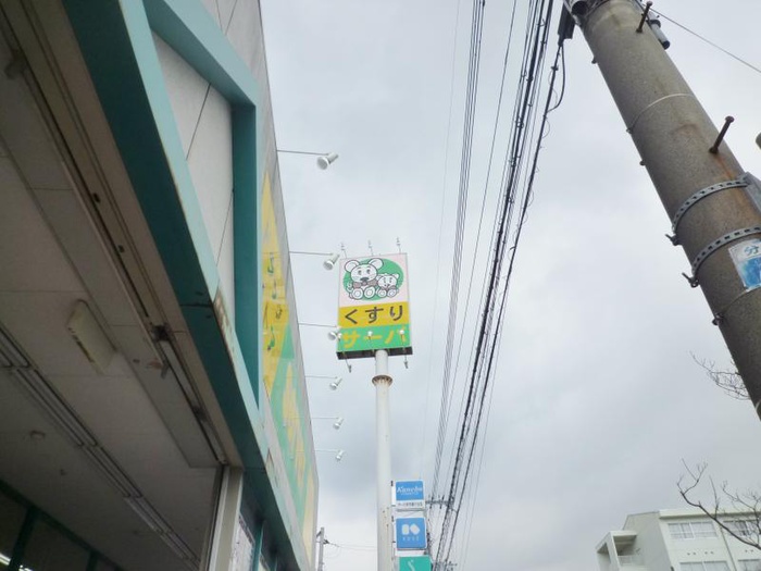 ドラックストア　サーバ（ドラッグストア）まで1400m