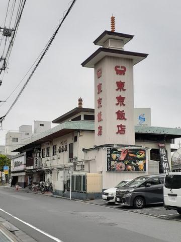 飲食店　東京飯店（飲食店）まで506m