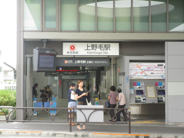 その他　上野毛駅（その他）まで786m