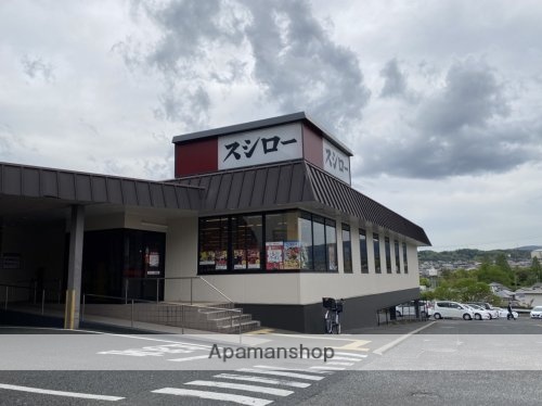 その他　【寿司】スシロー　学園前店（その他）まで746m
