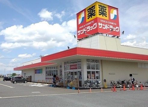 ドラックストア　サンドラッグ（ドラッグストア）まで210m