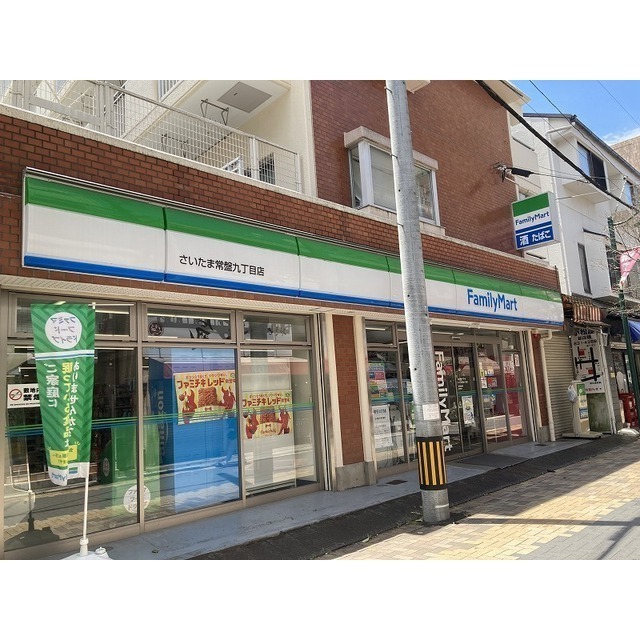 コンビニ　ファミリーマート　さいたま常盤九丁目店（コンビニ）まで400m