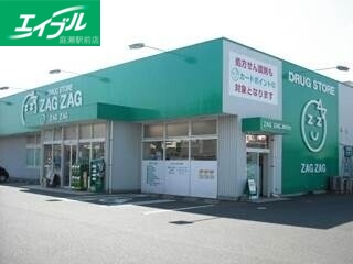 ドラックストア　ザグザグ妹尾店（ドラッグストア）まで431m