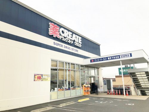 ドラックストア　クリエイトS・D 鶴見下末吉店（ドラッグストア）まで893m