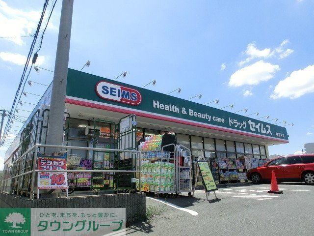 ドラックストア　セイムス（ドラッグストア）まで840m