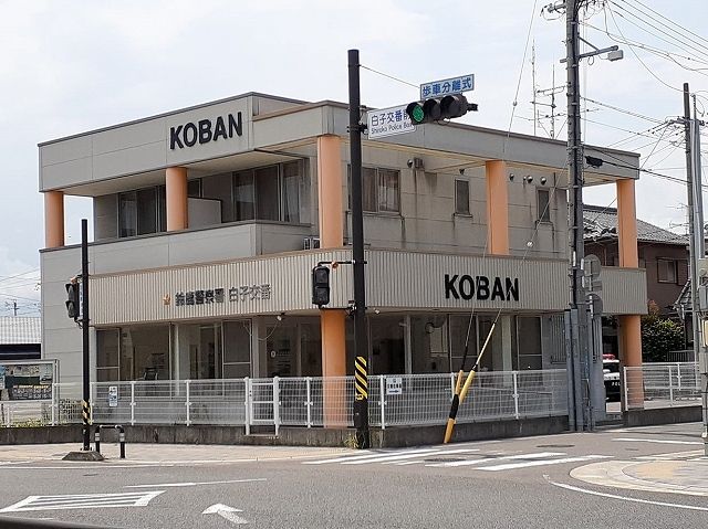 警察署・交番　鈴鹿警察署　白子交番（警察署・交番）まで650m