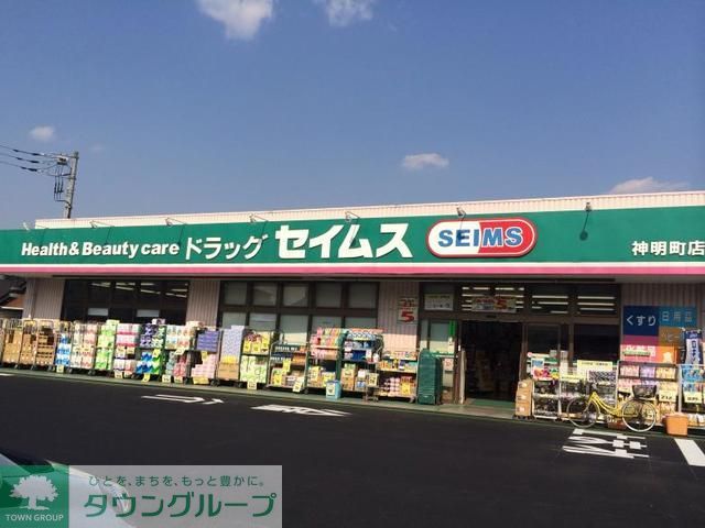 スーパー　ドラッグセイムス神明町店（スーパー）まで850m
