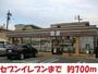 コンビニ　セブンイレブン（コンビニ）まで700m