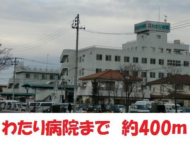 病院　わたり病院（病院）まで400m