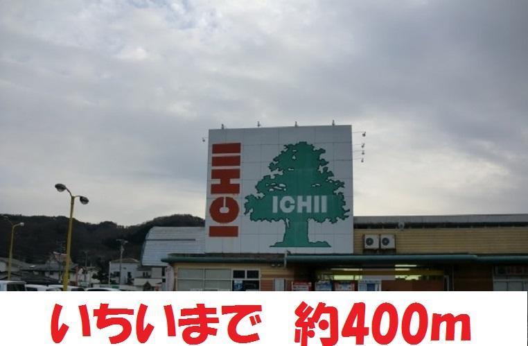 スーパー　いちい（スーパー）まで400m