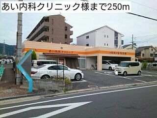 病院　あい内科クリニック様（病院）まで250m