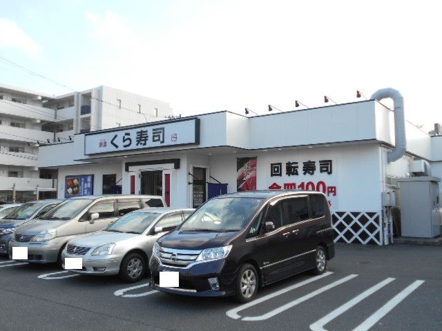 飲食店　無添くら寿司　川崎有馬店（飲食店）まで370m