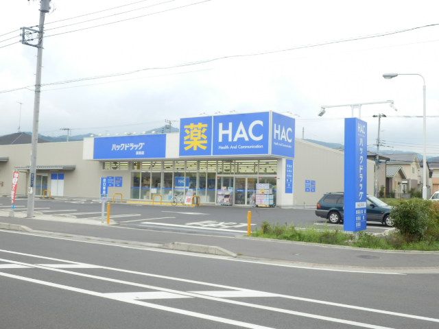 ドラックストア　ハックドラッグ真田店（ドラッグストア）まで183m