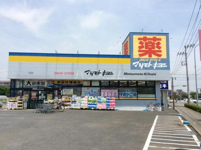 ドラックストア　マツモトキヨシ　五香店（ドラッグストア）まで1560m
