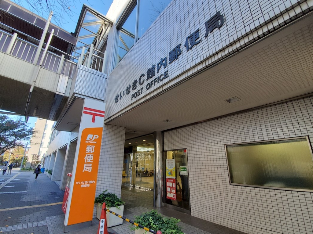 郵便局　せいせきC館内郵便局（郵便局）まで424m
