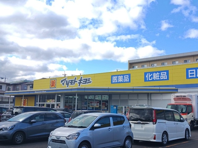 ドラックストア　マツモトキヨシ加茂店（ドラッグストア）まで900m