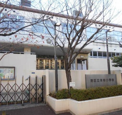 小学校　港区立本村小学校（小学校）まで190m