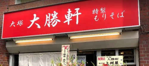 飲食店　大塚 大勝軒（飲食店）まで1522m